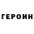 ГЕРОИН белый Jona Davies
